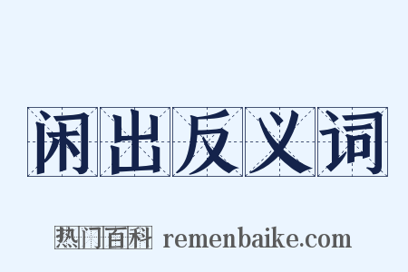 闲出反义词是什么意思的图片